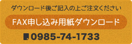 FAX申し込み用紙ダウンロード